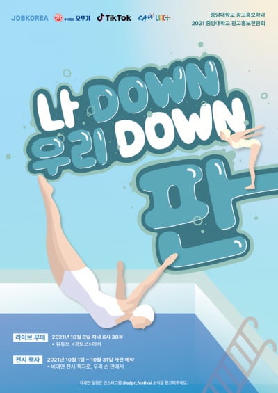 중앙대 광고홍보학과, 광고홍보전람회 '나Down 우리Down 판' 개최