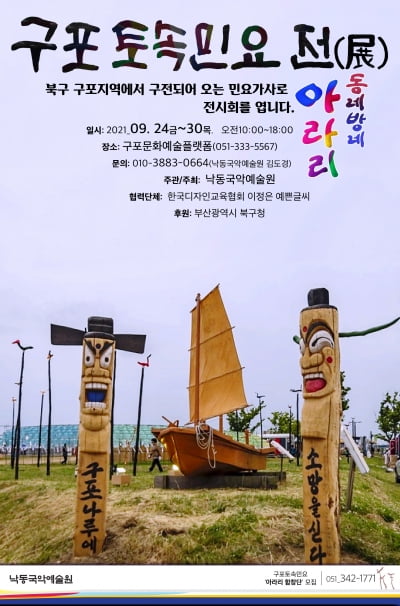 부산 구포 토속민요전, 24~30일 개최