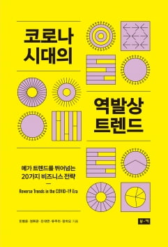 “근본적 변화의 첫 징후는 역발상 트렌드에서 찾을 수 있다”