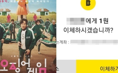 '오징어 게임' 456억 계좌 주인 있다고? "1원 보냈더니…"