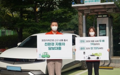 페퍼저축銀, 친환경차량 담보대출 ‘GREEN-E 오토론’ 출시…"최대 1억 대출"