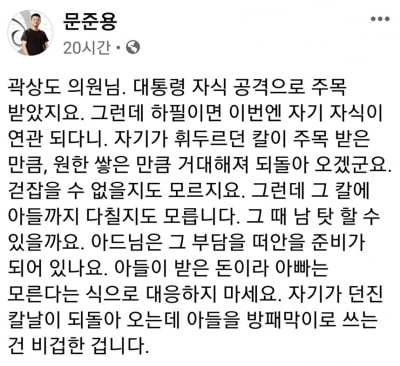 문준용, '악연' 곽상도에 "본인 칼에 아들도 다칠라"