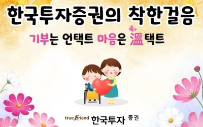 한국투자증권, 임직원과 함께하는 '착한 걸음' 캠페인 실시