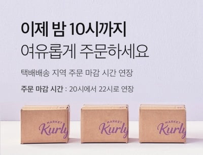 서닉 카지노컬리, '택배배송' 마감 시간 오후 10시로 연장