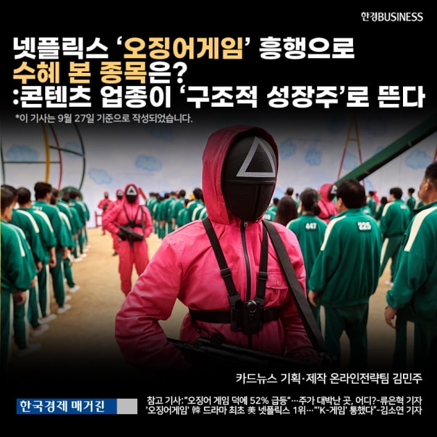[카드뉴스]넷플릭스 ‘오징어게임’ 흥행으로 수혜 본 종목은?