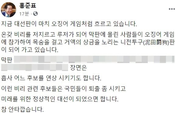 스포일러에 해당하는 부분은 모자이크 처리. / 사진=홍준표 국민의힘 의원 페이스북 캡처