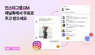 채널톡, 카카오-라인 이어 인스타그램도 연동···IGD 프로그램 오픈