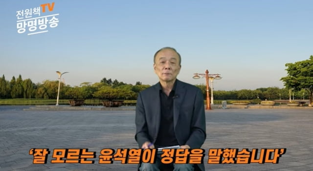 사진=유튜브 채널 '전원책TV 망명방송' 캡처