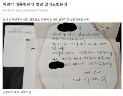 "인싸 이명박" 보냄…수험생에 답장한 'MB 옥중편지' 눈길