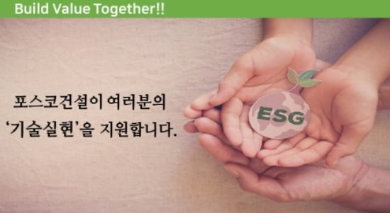 포스코건설, ‘ESG + 같이 짓는 가치 ! 하반기 기술협력 공모전’  열어