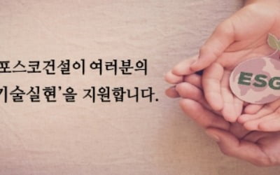 포스코건설, ‘ESG + 같이 짓는 가치 ! 하반기 기술협력 공모전’  열어