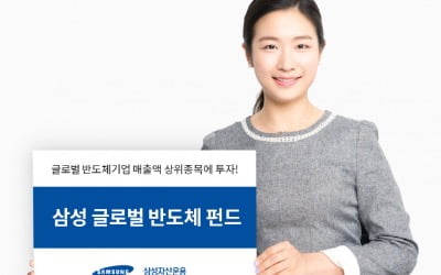 삼성자산운용, '글로벌 반도체 펀드' 출시