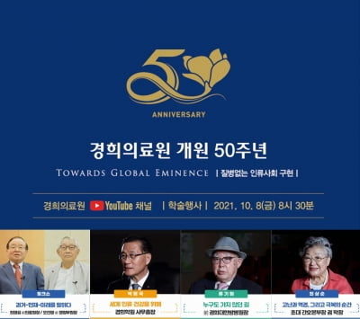 경희의료원, 개원 50주년 기념 학술행사 개최