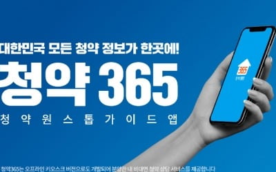 "'청약365' 이용법, 집코노미 박람회서 쉽게 알려드립니다"