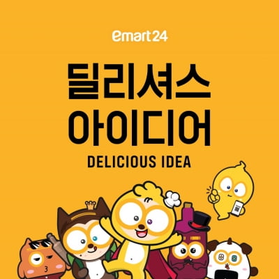 이마트24, 맛 경쟁력 강화…새 슬로건 '딜리셔스 아이디어'
