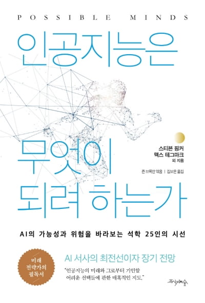 인공지능의 가능성과 위험을 바라보는 석학들의 시선