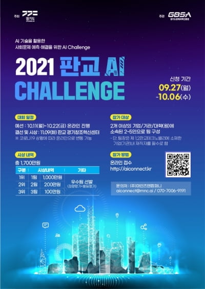 경기도, 오는 10월 6일부터 '판교 AI Challenge(인공지능 챌린지)’ 신청 접수