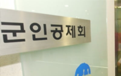 [단독] 군인공제회가 대부업 투자?…자회사, 대부업체에 4년간 1100억 대출