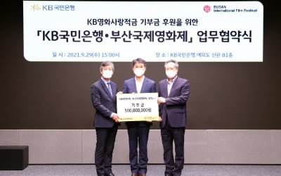 국민은행, 부산국제영화제에 5억원 기부