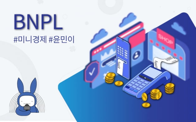 [오디오래빗] 상품 구매는 지금, 결제는 나중에 #BNPL