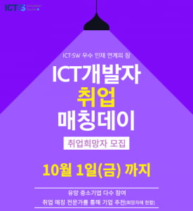 ‘ICT개발자 취업 매칭데이’ 참가자 모집