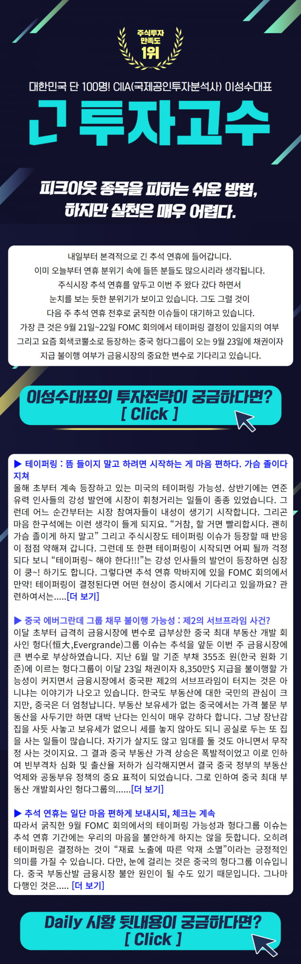  FOMC 테이퍼링 가능성과 중국 헝다그룹 이슈가 추석 연휴 전후로 기다리는데