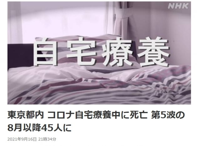 병상이 부족해 자택에서 치료 중이던 코로나 감영자가 8월 이후 도쿄에서만 45명이 사망했다./ NHK 갈무리 