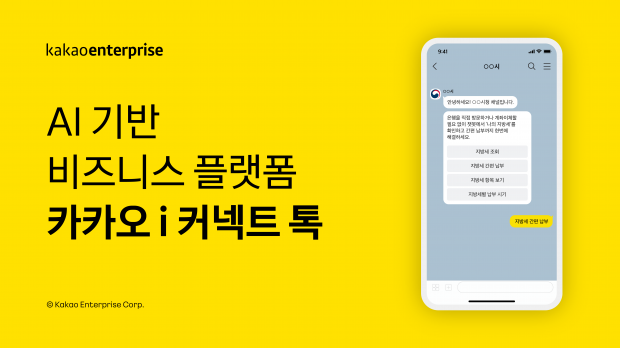 카카오엔터프라이즈, 세종특별자치시&middot;제주특별자치도&middot;제주시와 &lsquo;카카오 i 커넥트 톡&rsquo; 계약 체결