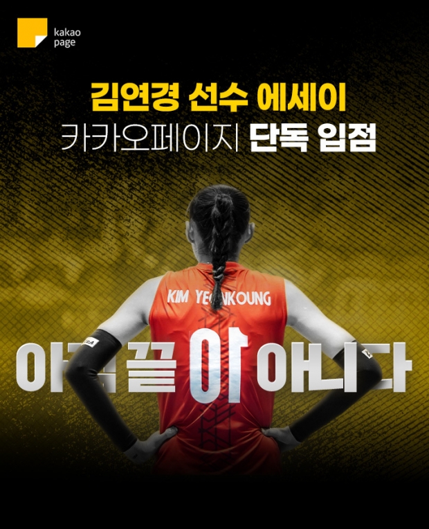 김연경 에세이카카오페이지 단행본 단독 입점전세계 사로잡은 배구 황제 김연경의 단 하나의 에세이