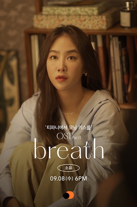 소유, 8일 리디 웹툰 ‘티파니에서 모닝 키스를’ 첫 OST `breath` 발매