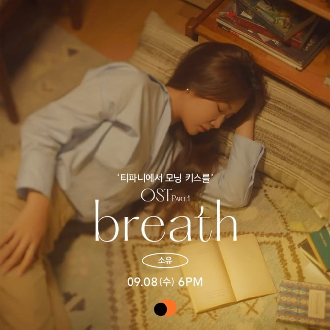 소유 참여, 리디 웹툰 ‘티파니에서 모닝 키스를’ 첫 OST ‘breath’ 티저 공개