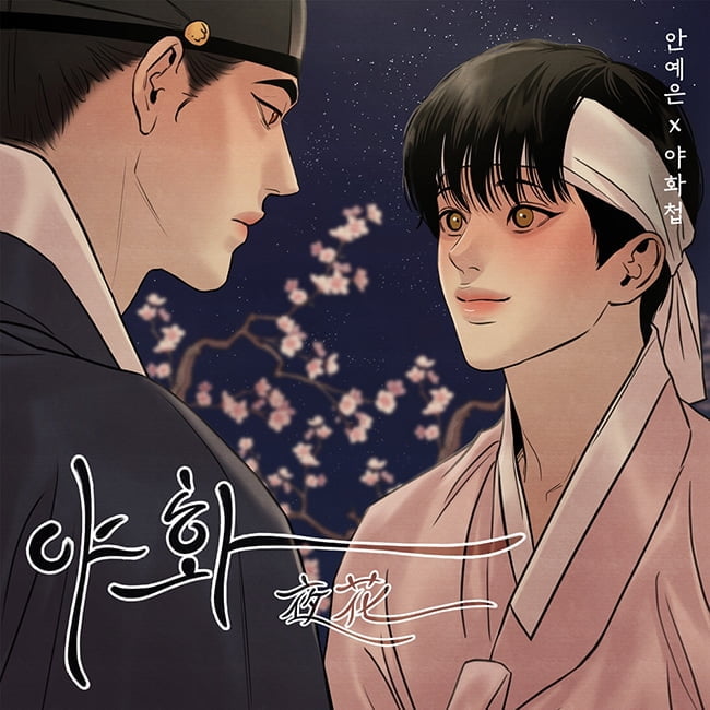 ‘흥행 보증수표’ 안예은, 드라마 OST부터 웹툰 OST까지 흥했다