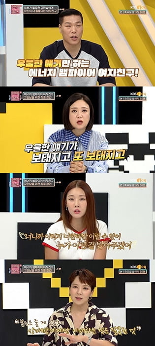 ‘연애의 참견3’ 24시간 불평불만 쏟아내는 여친…김숙 “우울함, 복리로 늘어난다”