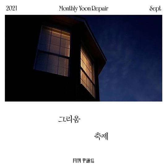 윤종신, 오늘(23일) '그리움 축제' 발매…일렉트로닉 사운드로 향수 자극
