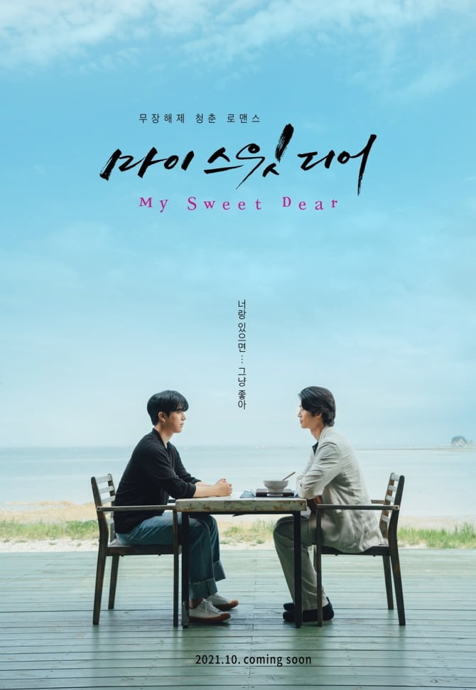 ‘마이 스윗 디어` 장의수X이찬형, 서로만 바라보는 ‘테이블 눈 맞춤’ 메인 포스터 공개…심쿵 그 자체