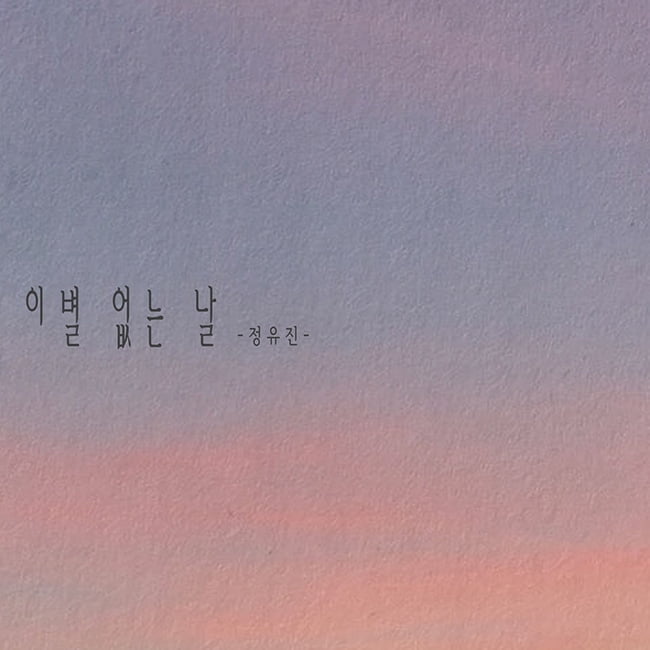 ‘감성보컬’ 정유진, 28일 발라드 ‘이별 없는 날’ 발매