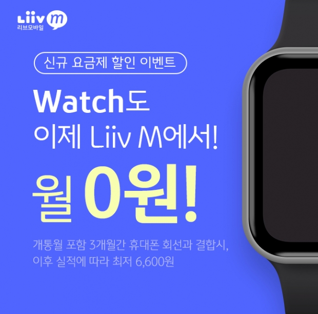 KB국민은행 「Liiv M LTE 워치 요금제」`출시