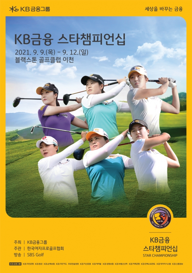 KLPGA 메이저 대회 ‘KB금융 스타챔피언십’ 9일 개막