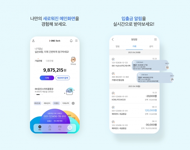 IBK기업은행, 모바일뱅킹 앱 i-ONE Bank 메인 개편