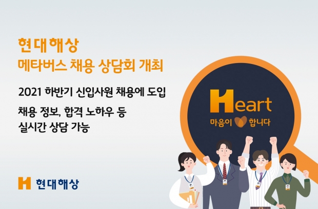 현대해상, 메타버스 채용 상담회 실시