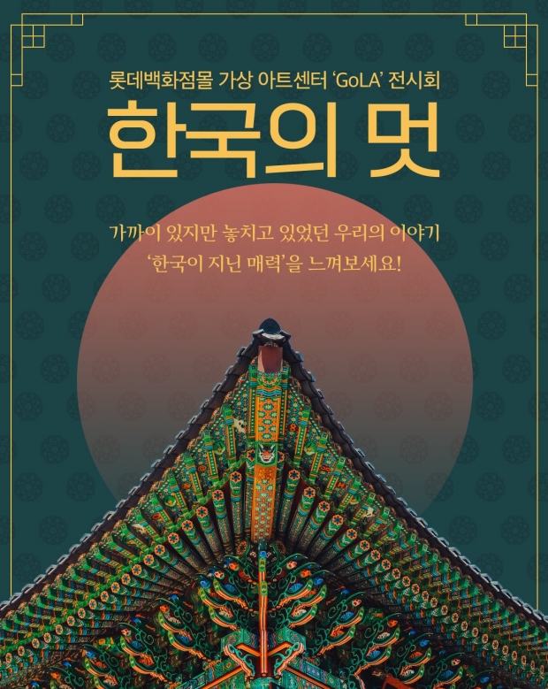 작품 속 숨겨진 '한국의 멋'을 찾아서!