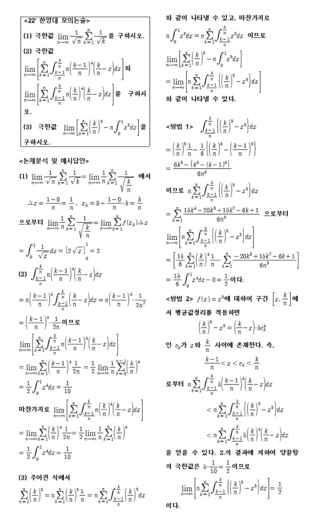 [최준원의 수리 논술 강의노트] 정적분과 급수의 합 - 2022학년도 한양대 모의논술