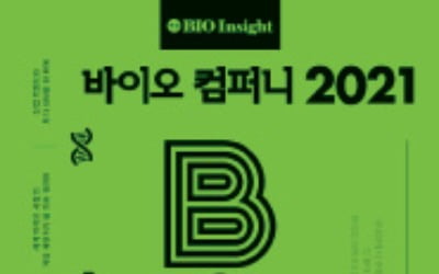 국내 바이오기업 260곳 망라…'바이오 컴퍼니 2021' 나왔다