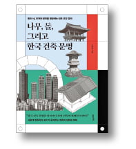 [책마을] 부엌 위치만 봐도 그 시대가 보인다