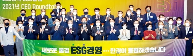 국내 주요 기업 최고경영진이 8일 서울 삼성동 코엑스에서 열린 ‘제2회 대한민국 ESG 경영포럼 자문회의’에서 ESG(환경·사회·지배구조) 경영을 한 단계 발전시키기 위한 방안을 논의했다. 첫째 줄 왼쪽부터 이관우 한국경제신문 IT과학부장, 조석영 카카오 ESG총괄,  박승덕 한화솔루션 총괄, 이형희 SK 수펙스추구협의회 SV위원장(사장), 문두철 연세대 경영대학 교수, 이명환 IBS컨설팅컴퍼니 대표, 김정호 한국경제신문 사장, 권광석 우리은행장, 권준학 농협은행장, 유명순 한국씨티은행장, 박성호 하나은행장, 박정림 KB증권 사장, 이상호 한미글로벌 사장, 김범석 S&P다우존스 한국대표, 이심기 한국경제신문 산업부장, 김수찬 한국경제신문 사업국장. 둘째 줄 왼쪽부터 장진모 한국경제신문 금융부장, 강한승 쿠팡 사장, 황종현 SPC삼립 사장, 김선희 매일유업 대표, 조석 현대일렉트릭앤에너지시스템 사장, 전중선 포스코 대표, 김용섭 효성티앤씨 대표, 오형규 한국경제신문 논설실장, 김유상 삼성액티브자산운용 대표, 서유석 미래에셋자산운용 사장, 고승권 GS칼텍스 지속경영실장, 정수경 현대모비스 부사장, 유웅환 SK텔레콤 ESG혁신그룹장, 조일훈 한국경제신문 편집국장. 셋째 줄 왼쪽부터 김원경 삼성전자 부사장, 이건준 BGF리테일 사장, 이건호 한국경제신문 편집국 부국장.    /허문찬 기자 