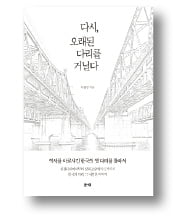 [책마을] 징검다리부터 한강 철교까지…'그냥 만든 다리'란 없다