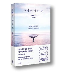 [책마을] 혹등고래는 어쩌다 해변에 밀려와 죽었을까