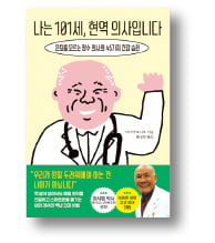 [책마을] '101살 의사 할아버지'가 들려주는 건강의 비결