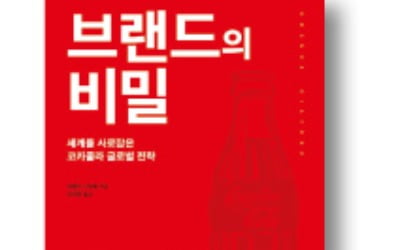 [책마을] '브랜드 신화' 코카콜라의 성공 비결