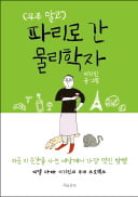 [주목! 이 책] 우주 말고 파리로 간 물리학자